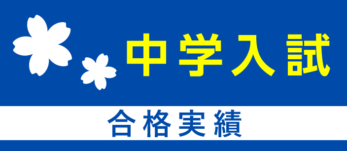 中学入試 合格実績