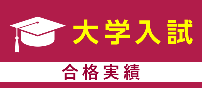大学入試 合格実績