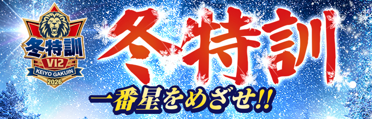 冬特訓 一番星をめざせ!!