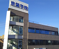 京葉学院  都賀校