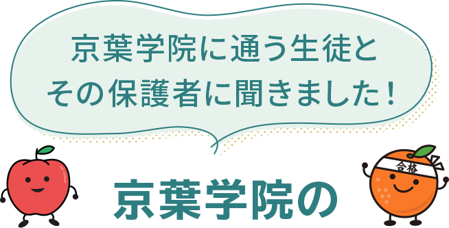 京葉学院に通う生徒とその保護者に聞きました！京葉学院の
