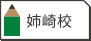 姉崎校