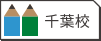 千葉校
