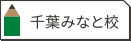 千葉みなと校