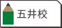 五井校