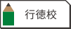 行徳校