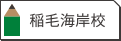 稲毛海岸校