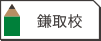 鎌取校