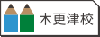 木更津校