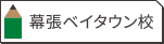 幕張ベイタウン校