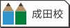 成田校