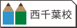 西千葉校