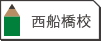 西船橋校
