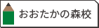 おおたかの森校