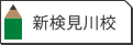 新検見川校