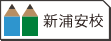 新浦安校