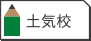 土気校