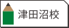 津田沼校