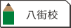 八街校