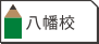 八幡校