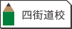 四街道校
