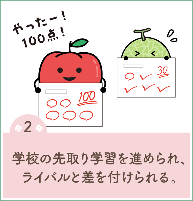 学校の先取り学習を進められ、ライバルと差を付けられる。