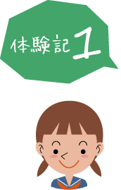 体験記1