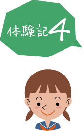 体験記4