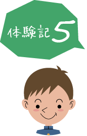 体験記5