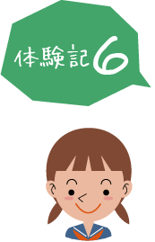 体験記6