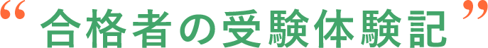 合格者の受験体験記
