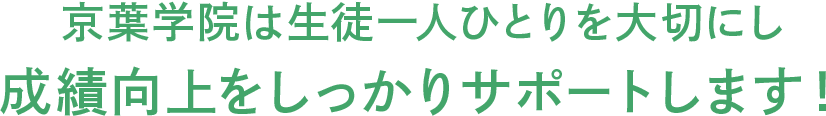 京葉学院は生徒一人ひとりを大切にし成績向上をしっかりサポートします！