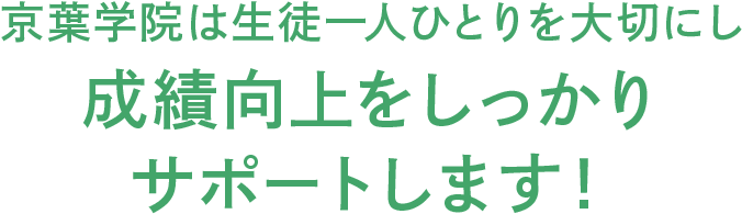 京葉学院は生徒一人ひとりを大切にし成績向上をしっかりサポートします！