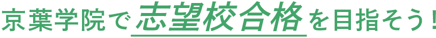 京葉学院で志望校合格を目指そう！