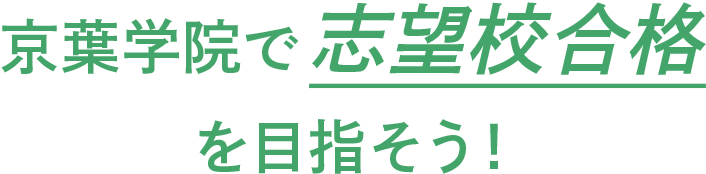 京葉学院で志望校合格を目指そう！