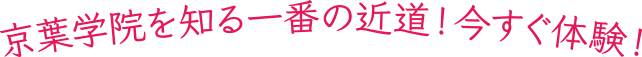 京葉学院を知る一番の近道！今すぐ体験！