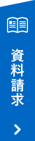 資料請求