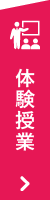 体験授業