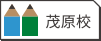 茂原校