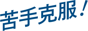 苦手克服