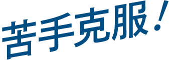 苦手克服