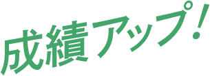 成績アップ