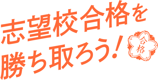 志望校合格を勝ち取ろう！