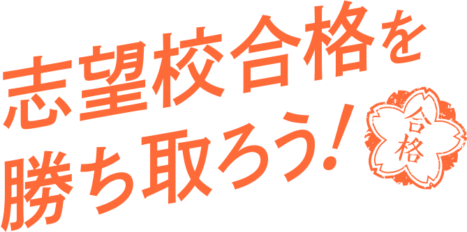 志望校合格を勝ち取ろう！
