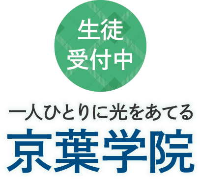 生徒募集中！一人ひとりに光をあてる京葉学院