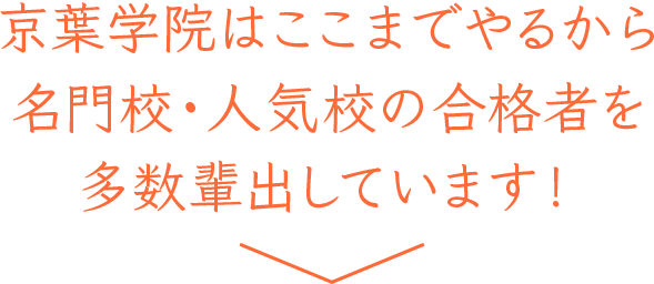 京葉学院はここまでやるから名門校・人気校の合格者を多数輩出しています！