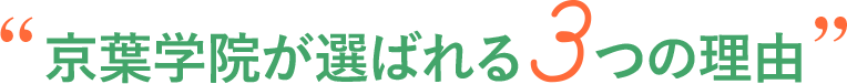 京葉学院が選ばれる3つの理由