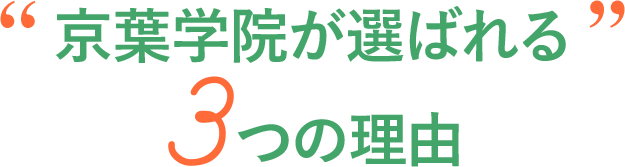 京葉学院が選ばれる3つの理由