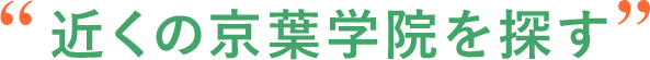 近くの京葉学院を探す