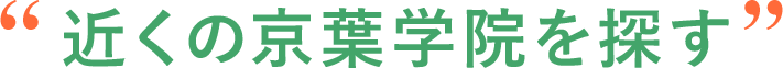 近くの京葉学院を探す